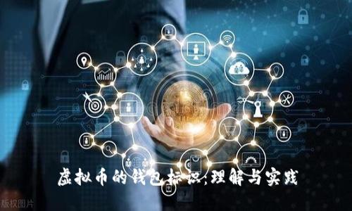 虚拟币的钱包标识：理解与实践