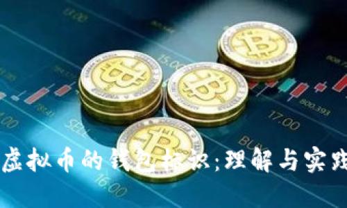 虚拟币的钱包标识：理解与实践
