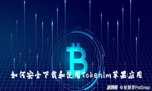 如何安全下载和使用Tokenim苹果应用
