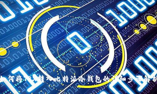 如何将TRX转入比特派冷钱包的详细步骤解析