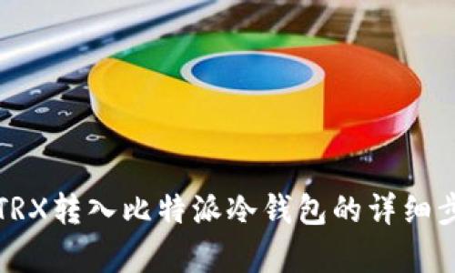 如何将TRX转入比特派冷钱包的详细步骤解析