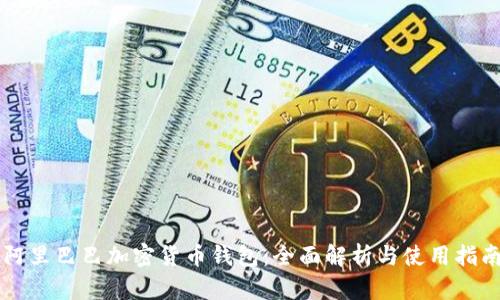 阿里巴巴加密货币钱包：全面解析与使用指南