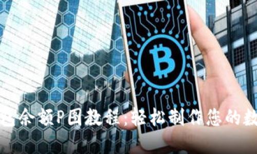 加密货币钱包余额P图教程：轻松制作您的数字资产展示