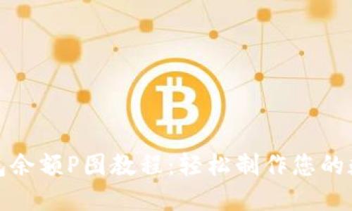 加密货币钱包余额P图教程：轻松制作您的数字资产展示