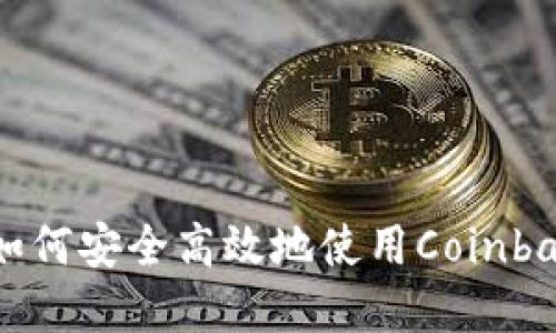 Coinbase新手指南：如何安全高效地使用Coinbase进行加密货币交易