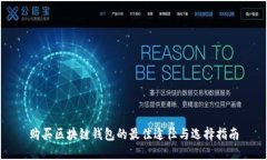购买区块链钱包的最佳途