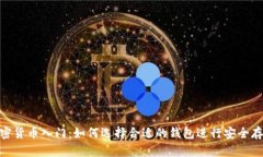 加密货币入门：如何选择