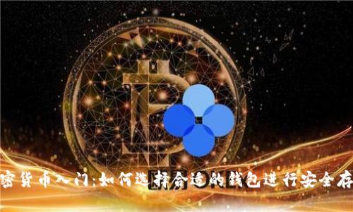 加密货币入门：如何选择合适的钱包进行安全存储