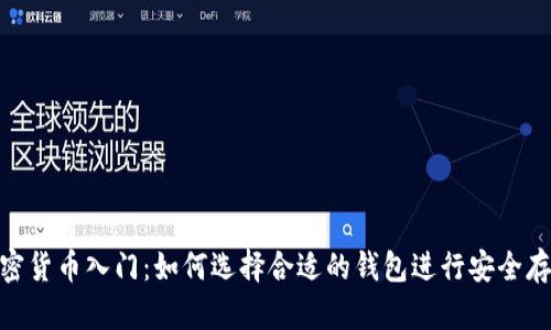 加密货币入门：如何选择合适的钱包进行安全存储