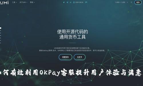 如何有效利用OKPay客服提升用户体验与满意度
