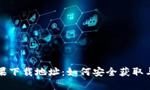 比特派苹果下载地址：如何安全获取与安装指南