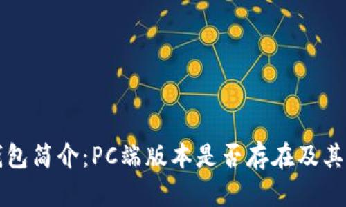 比特派钱包简介：PC端版本是否存在及其使用指南