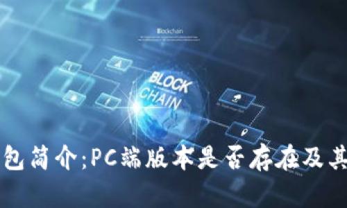 比特派钱包简介：PC端版本是否存在及其使用指南
