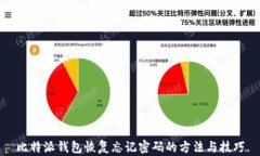 比特派钱包恢复忘记密码