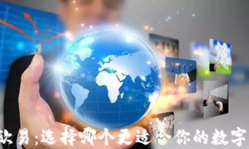 
比特派与欧易：选择哪个更适合你的数字资产管理？