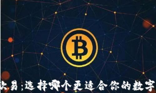 
比特派与欧易：选择哪个更适合你的数字资产管理？