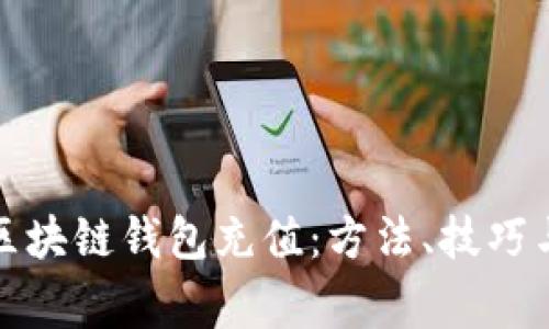 全面解析区块链钱包充值：方法、技巧与常见问题