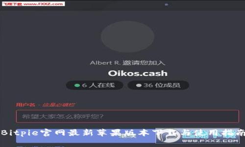 Bitpie官网最新苹果版本下载与使用指南
