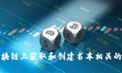 如何在区块链上获取和创