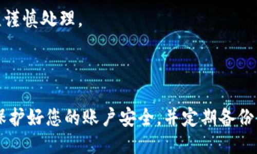   如何查找比特派钱包账户号码？ / 

 guanjianci  比特派钱包, 账户号码, 加密货币钱包, 钱包使用教程 /guanjianci 

## 内容主体大纲

1. 引言
   - 简要介绍比特派钱包
   - 账户号码的重要性

2. 比特派钱包的基本功能
   - 什么是比特派钱包
   - 比特派钱包的优缺点

3. 怎样创建比特派钱包
   - 下载与安装
   - 注册与设置

4. 如何查找钱包账户号码
   - 步骤1：进入比特派钱包
   - 步骤2：找到账户详情
   - 步骤3：复制账户号码

5. 账户号码的使用场景
   - 转账与收款
   - 交易平台的关联

6. 常见问题解答
   - 6.1 如何保护我的比特派钱包
   - 6.2 如果我忘记账户密码该怎么办？
   - 6.3 如何备份比特派钱包？
   - 6.4 在什么情况下需要更换钱包地址？
   - 6.5 比特派钱包的安全性如何？
   - 6.6 对比特派钱包的常见误解

7. 结论
   - 总结账户号码的重要性
   - 鼓励用户安全使用比特派钱包

## 正文内容

### 引言

在如今的数字货币世界中，钱包作为存储和管理加密资产的工具显得尤为重要。比特派钱包作为一种便捷且安全的加密货币钱包，受到了越来越多用户的青睐。本文将详细介绍如何查找和使用比特派钱包的账户号码。

### 比特派钱包的基本功能

#### 什么是比特派钱包

比特派钱包是一种多币种数字资产钱包，可以存储和管理比特币、以太坊以及其他多种加密货币。它提供了简单易用的界面，并支持多种功能，例如转账、收款和交易记录查询。

#### 比特派钱包的优缺点

优点包括：用户友好的界面、强大的安全性和支持多种数字资产。而缺点则可能是对新用户友好度不够，特别是在初次使用时需要一定的学习曲线。

### 怎样创建比特派钱包

#### 下载与安装

首先，用户需要在官方渠道下载比特派钱包的客户端。确保使用的是最新版本，以保证安全性和功能的完整性。安装过程非常简单，只需按提示操作即可。

#### 注册与设置

下载安装后，打开比特派钱包，按照界面提示进行注册。用户需要提供某些基本信息，并设置强密码，以增强账户安全。

### 如何查找钱包账户号码

#### 步骤1：进入比特派钱包

打开比特派钱包应用，使用注册时设置的用户名和密码登录。这是获取账户号码的第一步。

#### 步骤2：找到账户详情

登录成功后，进入“账户管理”或“钱包详情”页面。在这里，用户将看到与账户相关的各种信息，包括账户余额、交易记录等。

#### 步骤3：复制账户号码

在账户详情页面，用户可以看到自己的账户号码，通常以一串字母和数字组成。用户可以通过点击“复制”按钮，将账户号码复制到剪贴板，以便于后续使用。

### 账户号码的使用场景

#### 转账与收款

账户号码是进行转账和收款的重要信息。当用户需要接收或发送比特币或其他加密货币时，必须使用账户号码。用户只需将自己的账户号码发送给对方，或者在转账时输入对方的账户号码，即可完成操作。

#### 交易平台的关联

用户在交易平台进行交易时，也需要提供比特派钱包的账户号码，以便将资产提取至比特派钱包。确保提供正确的账户号码，以避免资产的丢失。

### 常见问题解答

#### 6.1 如何保护我的比特派钱包

保护比特派钱包安全的技巧
保护比特派钱包的安全性是每位用户必须重视的任务。以下是一些建议，帮助用户增强钱包的安全性：
1. 使用强密码：确保设置复杂、难猜的密码，尽量使用字母、数字和特殊符号的组合。避免使用个人信息或简单密码。
2. 开启双重认证：如果比特派钱包支持双重认证，务必开启。这会为账户增加一层额外的安全保护。
3. 定期更新软件：保持比特派钱包和设备操作系统的最新版本，以防止安全漏洞。
4. 不点击陌生链接：在操作钱包时，不要点击不明链接或下载不明文件，以免遭遇钓鱼攻击。
5. 备份助记词：在注册比特派钱包时会生成助记词，务必将其安全保存。这是恢复钱包的重要信息。

#### 6.2 如果我忘记账户密码该怎么办？

找回比特派钱包密码的方法
如果忘记了比特派钱包的密码，不要慌张。大多数钱包应用都会提供找回密码的选项。步骤如下：
1. 点击“忘记密码”选项：在登录界面，找到并点击“忘记密码”，系统会提示用户进行验证。
2. 提供必要信息：按照提示，提供注册时使用的邮箱或电话，系统会向该邮箱或手机号发送验证信息。
3. 设置新密码：通过验证后，用户可以设置新密码。确保新密码足够复杂、安全。
4. 登录您的钱包：使用新密码重新登录比特派钱包，并注意记录新密码，以避免再次遗忘。

#### 6.3 如何备份比特派钱包？

备份比特派钱包的必要性
备份比特派钱包是保障资产不丢失的重要步骤。备份可以通过助记词或导出私钥的方式进行：
1. 备份助记词：创建钱包时，系统会生成一组助记词，用户需要把它安全地记录下来。建议将其写下并存放在安全的地方。
2. 导出私钥：用户可以在比特派钱包的设置中找到私钥导出选项。私钥是访问资产的唯一凭证，需确保将其保管好，切勿泄漏给他人。
3. 定期更新备份：资产变动后，及时更新备份信息，以保证备份的有效性。

#### 6.4 在什么情况下需要更换钱包地址？

更换钱包地址的必要时机
在某些情况下，用户可能需要更换比特派钱包的地址，常见的情况包括：
1. 安全需要：如果用户怀疑钱包地址泄漏或受到攻击，建议更换地址并停止使用旧地址。
2. 隐私保护：对于频繁交易的用户，频繁更换地址可以帮助保护隐私，防止交易历史被追踪。
3. 不再使用的地址：如用户不再使用某个钱包地址，建议转移资产并停用该地址。

#### 6.5 比特派钱包的安全性如何？

比特派钱包的安全评估
比特派钱包经过多方验证，具有较高的安全性能。其安全性主要体现在以下几个方面：
1. 私钥管理：比特派钱包的私钥保存在用户设备上，确保用户对私钥的绝对控制。
2. 加密技术：钱包使用高标准的加密技术，保护用户的账户信息不被窥探。
3. 审计与合规：比特派钱包定期接受安全审计，确保符合行业最佳实践和合规要求。

#### 6.6 对比特派钱包的常见误解

澄清对比特派钱包的误解
尽管比特派钱包在用户中广受欢迎，但仍存在一些误解：
1. 认为比特派钱包完全匿名：虽然比特派钱包提供一定程度的隐私保护，但交易记录依然可追溯，用户需谨慎处理隐私信息。
2. 只适合新手用户：比特派钱包的设计虽然友好，但其多币种及复杂功能也吸引了资深用户。
3. 认为钱包100%安全：尽管钱包安全性高，但用户自身的操作（如密码管理、备份情况）影响账户安全，必须谨慎处理。

### 结论

通过本文的介绍，相信您已经掌握了如何查找比特派钱包的账户号码以及账户号码的多种使用场景。切记保护好您的账户安全，并定期备份信息，以确保您的资产安全。同时，希望您能充分利用比特派钱包的各项功能，提升您的加密货币管理体验。 