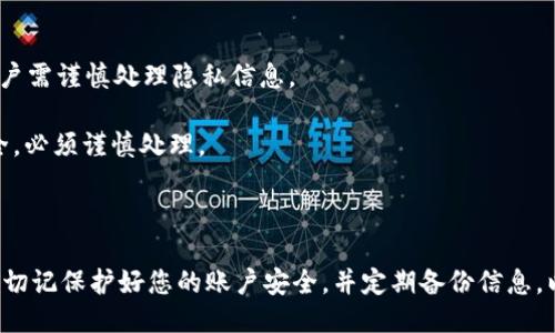    如何查找比特派钱包账户号码？ / 

 guanjianci  比特派钱包, 账户号码, 加密货币钱包, 钱包使用教程 /guanjianci 

## 内容主体大纲

1. 引言
   - 简要介绍比特派钱包
   - 账户号码的重要性

2. 比特派钱包的基本功能
   - 什么是比特派钱包
   - 比特派钱包的优缺点

3. 怎样创建比特派钱包
   - 下载与安装
   - 注册与设置

4. 如何查找钱包账户号码
   - 步骤1：进入比特派钱包
   - 步骤2：找到账户详情
   - 步骤3：复制账户号码

5. 账户号码的使用场景
   - 转账与收款
   - 交易平台的关联

6. 常见问题解答
   - 6.1 如何保护我的比特派钱包
   - 6.2 如果我忘记账户密码该怎么办？
   - 6.3 如何备份比特派钱包？
   - 6.4 在什么情况下需要更换钱包地址？
   - 6.5 比特派钱包的安全性如何？
   - 6.6 对比特派钱包的常见误解

7. 结论
   - 总结账户号码的重要性
   - 鼓励用户安全使用比特派钱包

## 正文内容

### 引言

在如今的数字货币世界中，钱包作为存储和管理加密资产的工具显得尤为重要。比特派钱包作为一种便捷且安全的加密货币钱包，受到了越来越多用户的青睐。本文将详细介绍如何查找和使用比特派钱包的账户号码。

### 比特派钱包的基本功能

#### 什么是比特派钱包

比特派钱包是一种多币种数字资产钱包，可以存储和管理比特币、以太坊以及其他多种加密货币。它提供了简单易用的界面，并支持多种功能，例如转账、收款和交易记录查询。

#### 比特派钱包的优缺点

优点包括：用户友好的界面、强大的安全性和支持多种数字资产。而缺点则可能是对新用户友好度不够，特别是在初次使用时需要一定的学习曲线。

### 怎样创建比特派钱包

#### 下载与安装

首先，用户需要在官方渠道下载比特派钱包的客户端。确保使用的是最新版本，以保证安全性和功能的完整性。安装过程非常简单，只需按提示操作即可。

#### 注册与设置

下载安装后，打开比特派钱包，按照界面提示进行注册。用户需要提供某些基本信息，并设置强密码，以增强账户安全。

### 如何查找钱包账户号码

#### 步骤1：进入比特派钱包

打开比特派钱包应用，使用注册时设置的用户名和密码登录。这是获取账户号码的第一步。

#### 步骤2：找到账户详情

登录成功后，进入“账户管理”或“钱包详情”页面。在这里，用户将看到与账户相关的各种信息，包括账户余额、交易记录等。

#### 步骤3：复制账户号码

在账户详情页面，用户可以看到自己的账户号码，通常以一串字母和数字组成。用户可以通过点击“复制”按钮，将账户号码复制到剪贴板，以便于后续使用。

### 账户号码的使用场景

#### 转账与收款

账户号码是进行转账和收款的重要信息。当用户需要接收或发送比特币或其他加密货币时，必须使用账户号码。用户只需将自己的账户号码发送给对方，或者在转账时输入对方的账户号码，即可完成操作。

#### 交易平台的关联

用户在交易平台进行交易时，也需要提供比特派钱包的账户号码，以便将资产提取至比特派钱包。确保提供正确的账户号码，以避免资产的丢失。

### 常见问题解答

#### 6.1 如何保护我的比特派钱包

保护比特派钱包安全的技巧
保护比特派钱包的安全性是每位用户必须重视的任务。以下是一些建议，帮助用户增强钱包的安全性：
1. 使用强密码：确保设置复杂、难猜的密码，尽量使用字母、数字和特殊符号的组合。避免使用个人信息或简单密码。
2. 开启双重认证：如果比特派钱包支持双重认证，务必开启。这会为账户增加一层额外的安全保护。
3. 定期更新软件：保持比特派钱包和设备操作系统的最新版本，以防止安全漏洞。
4. 不点击陌生链接：在操作钱包时，不要点击不明链接或下载不明文件，以免遭遇钓鱼攻击。
5. 备份助记词：在注册比特派钱包时会生成助记词，务必将其安全保存。这是恢复钱包的重要信息。

#### 6.2 如果我忘记账户密码该怎么办？

找回比特派钱包密码的方法
如果忘记了比特派钱包的密码，不要慌张。大多数钱包应用都会提供找回密码的选项。步骤如下：
1. 点击“忘记密码”选项：在登录界面，找到并点击“忘记密码”，系统会提示用户进行验证。
2. 提供必要信息：按照提示，提供注册时使用的邮箱或电话，系统会向该邮箱或手机号发送验证信息。
3. 设置新密码：通过验证后，用户可以设置新密码。确保新密码足够复杂、安全。
4. 登录您的钱包：使用新密码重新登录比特派钱包，并注意记录新密码，以避免再次遗忘。

#### 6.3 如何备份比特派钱包？

备份比特派钱包的必要性
备份比特派钱包是保障资产不丢失的重要步骤。备份可以通过助记词或导出私钥的方式进行：
1. 备份助记词：创建钱包时，系统会生成一组助记词，用户需要把它安全地记录下来。建议将其写下并存放在安全的地方。
2. 导出私钥：用户可以在比特派钱包的设置中找到私钥导出选项。私钥是访问资产的唯一凭证，需确保将其保管好，切勿泄漏给他人。
3. 定期更新备份：资产变动后，及时更新备份信息，以保证备份的有效性。

#### 6.4 在什么情况下需要更换钱包地址？

更换钱包地址的必要时机
在某些情况下，用户可能需要更换比特派钱包的地址，常见的情况包括：
1. 安全需要：如果用户怀疑钱包地址泄漏或受到攻击，建议更换地址并停止使用旧地址。
2. 隐私保护：对于频繁交易的用户，频繁更换地址可以帮助保护隐私，防止交易历史被追踪。
3. 不再使用的地址：如用户不再使用某个钱包地址，建议转移资产并停用该地址。

#### 6.5 比特派钱包的安全性如何？

比特派钱包的安全评估
比特派钱包经过多方验证，具有较高的安全性能。其安全性主要体现在以下几个方面：
1. 私钥管理：比特派钱包的私钥保存在用户设备上，确保用户对私钥的绝对控制。
2. 加密技术：钱包使用高标准的加密技术，保护用户的账户信息不被窥探。
3. 审计与合规：比特派钱包定期接受安全审计，确保符合行业最佳实践和合规要求。

#### 6.6 对比特派钱包的常见误解

澄清对比特派钱包的误解
尽管比特派钱包在用户中广受欢迎，但仍存在一些误解：
1. 认为比特派钱包完全匿名：虽然比特派钱包提供一定程度的隐私保护，但交易记录依然可追溯，用户需谨慎处理隐私信息。
2. 只适合新手用户：比特派钱包的设计虽然友好，但其多币种及复杂功能也吸引了资深用户。
3. 认为钱包100%安全：尽管钱包安全性高，但用户自身的操作（如密码管理、备份情况）影响账户安全，必须谨慎处理。

### 结论

通过本文的介绍，相信您已经掌握了如何查找比特派钱包的账户号码以及账户号码的多种使用场景。切记保护好您的账户安全，并定期备份信息，以确保您的资产安全。同时，希望您能充分利用比特派钱包的各项功能，提升您的加密货币管理体验。 
