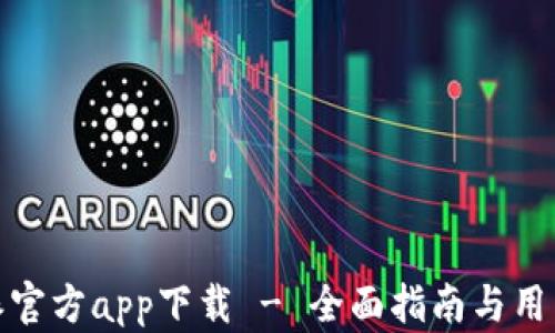 
比特派官方app下载 - 全面指南与用户体验