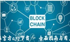比特派官方app下载 - 全面