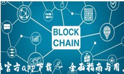 
比特派官方app下载 - 全面指南与用户体验