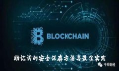 助记词的安全保存方法与