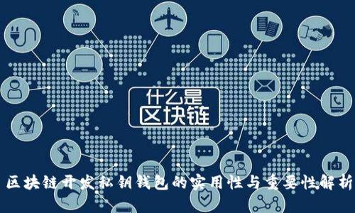 区块链开发私钥钱包的实用性与重要性解析