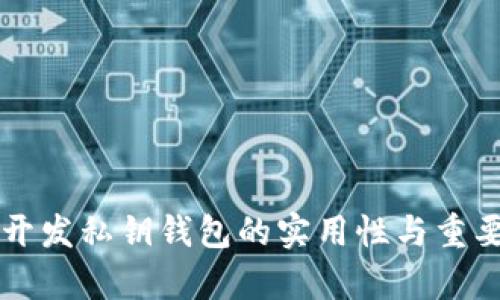 区块链开发私钥钱包的实用性与重要性解析