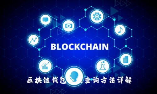 区块链钱包余额查询方法详解
