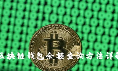 区块链钱包余额查询方法详解