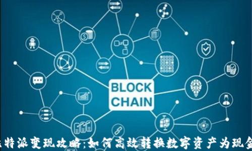 
比特派变现攻略：如何高效转换数字资产为现金？