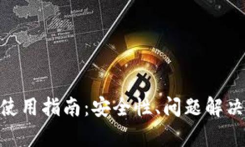 Bitpie钱包使用指南：安全性、问题解决与最新动态