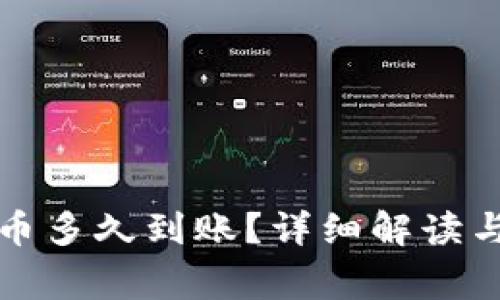 比特派发币多久到账？详细解读与常见问题