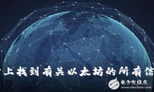 以太坊的官方网站是 [https://ethereum.org](https://ethereum.org)。您可以在该网站上找到有关以太坊的所有信息，包括其技术、社区、开发者资源等内容。如果您有其他问题或需要更详细的信息，请告诉我！