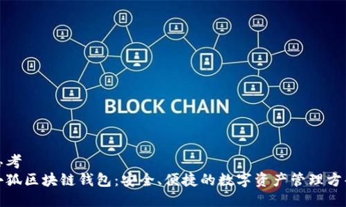思考
小狐区块链钱包：安全、便捷的数字资产管理方案