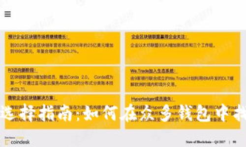 区块链钱包卡号选择指南：如何在众多钱包中找到最适合的选项