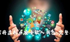 如何将虚拟币安全放入钱