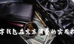 数字钱包在京东消费的实