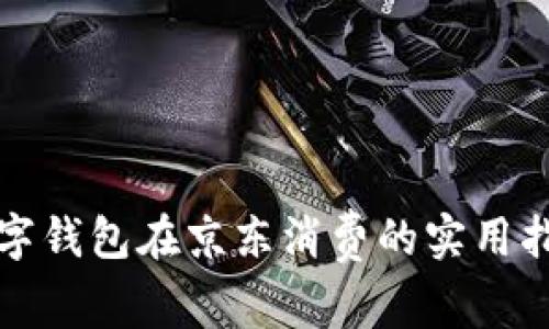 数字钱包在京东消费的实用指南