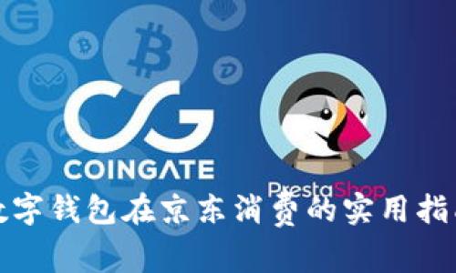 数字钱包在京东消费的实用指南
