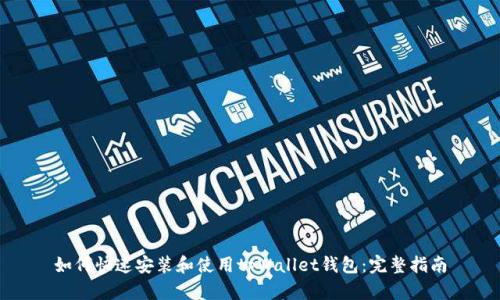 如何快速安装和使用tpWallet钱包：完整指南