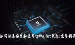 如何快速安装和使用tpWa