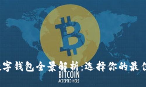 2023年数字钱包全景解析：选择你的最佳数字钱包
