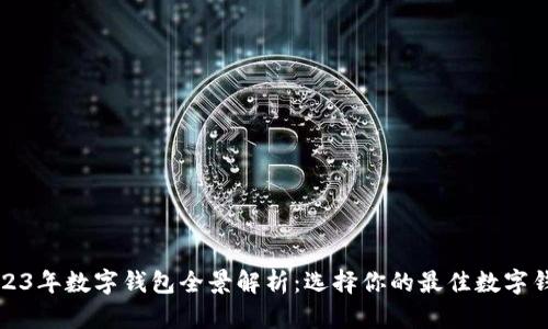 2023年数字钱包全景解析：选择你的最佳数字钱包