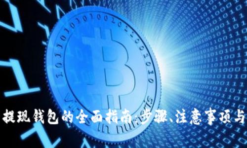 数字货币提现钱包的全面指南：步骤、注意事项与常见问题
