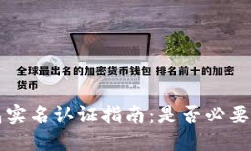 比特派钱包实名认证指南：是否必要及流程详解
