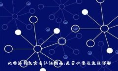 比特派钱包实名认证指南
